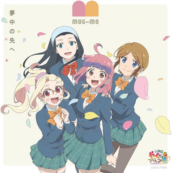 [Album] Yakunara Mug Cup mo Nibangama S2 OP 夢中の先へ – MUG-MO (2021.10.06/MP3+Hi-Res FLAC/RAR)