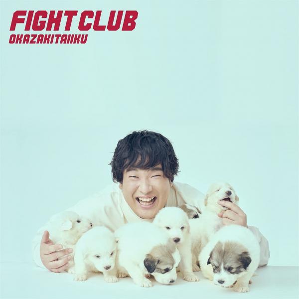 [Album] 岡崎体育 – Fight Club (2021.10.20/MP3+Hi-Res FLAC/RAR)