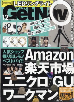 [雑誌] GetNavi (ゲットナビ) 2021年12月号
