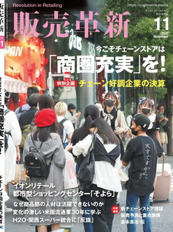 [雑誌] 販売革新 2021年11月号