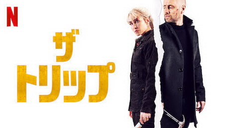 [MOVIES] ザ・トリップ (2021) (WEBDL)