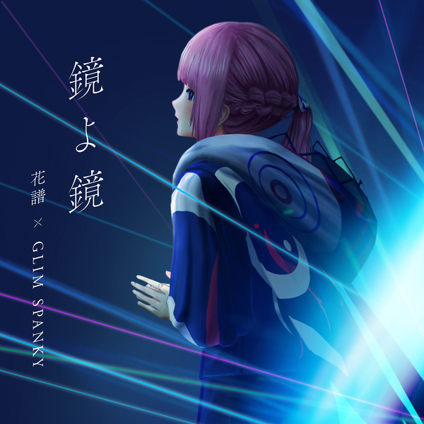 [Album] 鏡よ鏡 – 花譜 (2021.10.27/MP3+Flac/RAR)