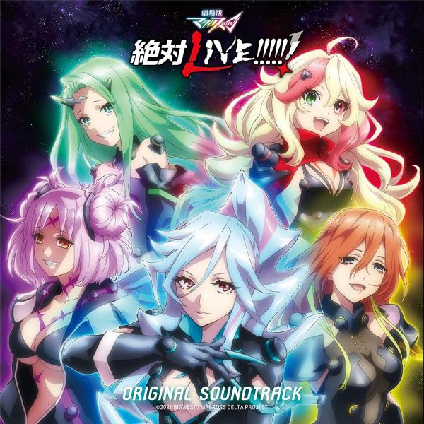 [Album] 「劇場版マクロスΔ 絶対LIVE!!!!!!」オリジナルサウンドトラック (2021.10.20/MP3+Hi-Res FLAC/RAR)