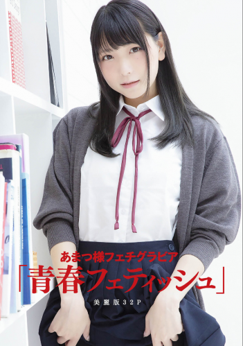 [Harem] vol.02 Amatsu-sama あまつ様フェチグラビア 「青春フェティッシュ」
