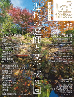 [雑誌] 庭 No.245