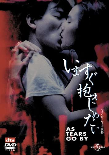 [MOVIES] いますぐ抱きしめたい / AS TEARS GO BY (1988) (BDRIP)