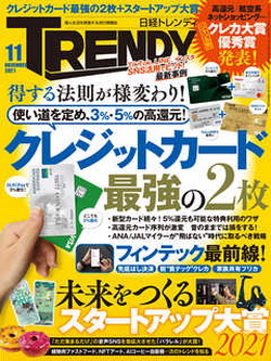 [雑誌] 日経トレンディ 2021年11月号