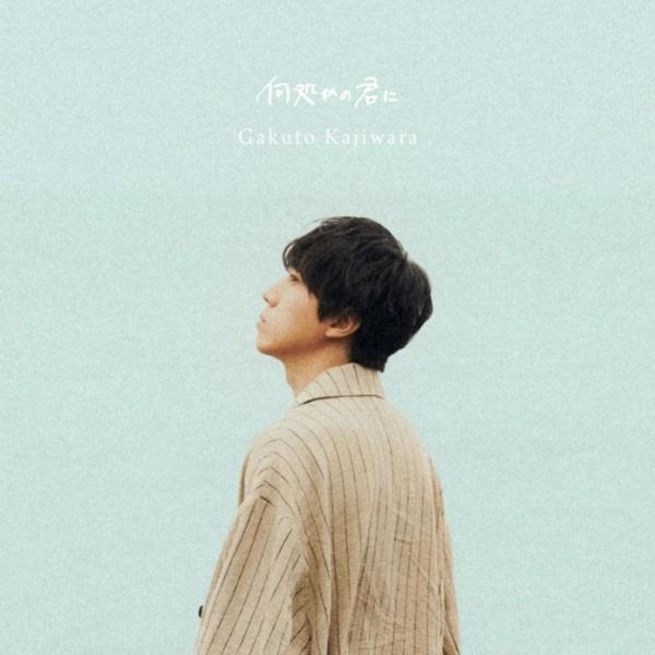 [Album] 何処かの君に – 梶原岳人 (2021.10.20/MP3/RAR)
