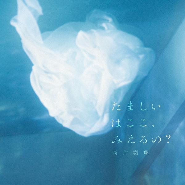 [Single] 西片梨帆 – たましいはここ、みえるの？ (2021.08.25/MP3+Flac/RAR)