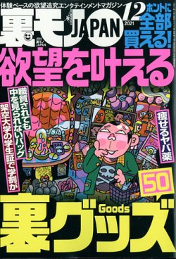 [雑誌] 裏モノJAPAN 2021年12月号