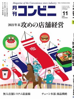 [雑誌] 月刊コンビニ 2021年11月号