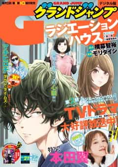 [雑誌] グランドジャンプ 2021年17-21号