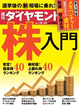 [雑誌] 週刊ダイヤモンド 2021年10月23号