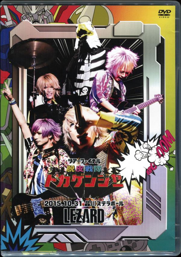 [TV-SHOW] LEZARD – ツアーファイナル『脱皮戦隊トカゲンジャー』2015.10.31品川ステラボール (2016.03.02) (DVDISO)