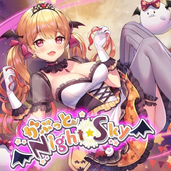 [Single] かぷっとNightSky – 夜空メル (2021.10.24/MP3+Hi-Res FLAC/RAR)