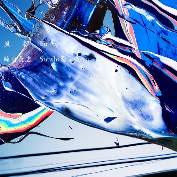 [Single] 風来 – 崎山蒼志 (2021.10.22/MP3+Flac/RAR)