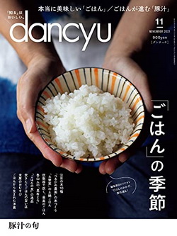 [雑誌] dancyu (ダンチュウ) 2021年11月号
