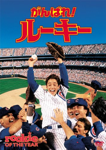 [MOVIES] がんばれ!ルーキー / ROOKIE OF THE YEAR (1983) (BDRIP)