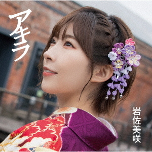 [MUSIC VIDEO] 岩佐美咲 – Akira (アキラ) (Limited Edition) (2021.10.06/MP4/RAR) (DVDRIP)