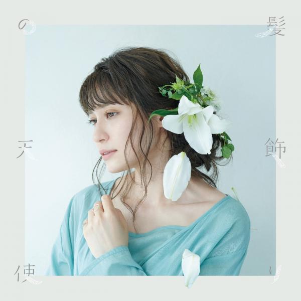 [Single] 中島愛 (Megumi Nakajima) – 髪飾りの天使/水槽 [本好き盤] [FLAC 24bit/96kHz]