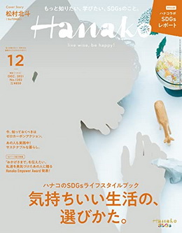 [雑誌] Hanako (ハナコ) 2021年12月号