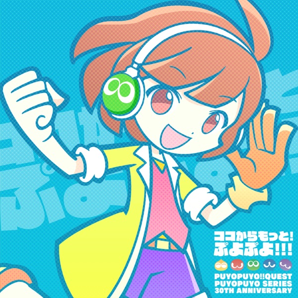 [Single] Puyo Puyo!! Quest 30th Anniversary:ココからもっと! ぷよぷよ!!! / あたり(CV:田嶌紗蘭) (2021.10.26/MP3/RAR)