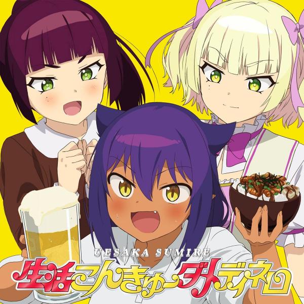 [Single] 生活こんきゅーダメディネロ – 上坂すみれ (2021.10.27/MP3+Flac/RAR)