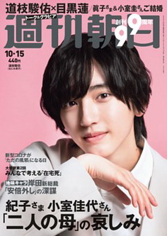 [雑誌] 週刊朝日 2021年10月15日号