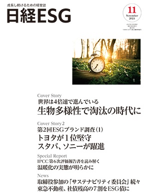 [雑誌] 日経ESG 2021年11月号