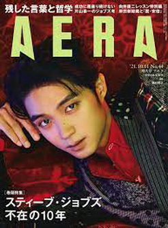 [雑誌] AERA アエラ 2021年10月11日号