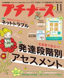 [雑誌] プチナース 2021年11月号