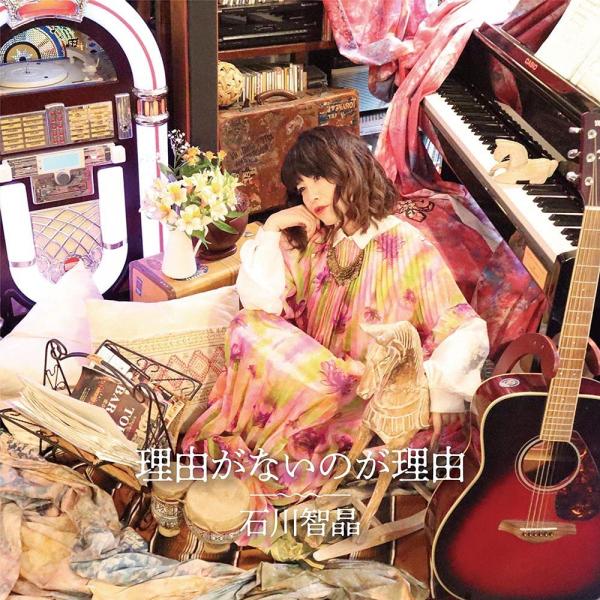[Single] 理由がないのが理由 – 石川智晶 (2021.10.06/MP3+Flac/RAR)