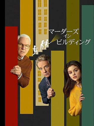 [ドラマ] オンリー・マーダーズ・イン・ザ・ビルディング 第1シーズン 全10話 (2021) (WEBRIP)
