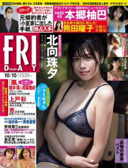 [雑誌] FRIDAY (フライデー) 2021.10.15「グラビアのみ」