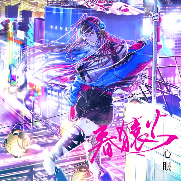 [Single] 心眼 – 春猿火 (2021.10.06/MP3+Flac/RAR)