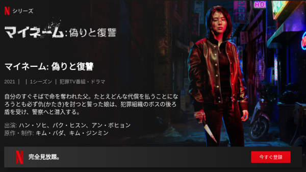 [ドラマ] マイネーム: 偽りと復讐 第1シーズン 全8話 (2021) (WEBRIP)