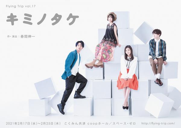[TV-SHOW] Flying Trip vol.17 「キミノタケ」 (2021.09.29) (BDRIP)