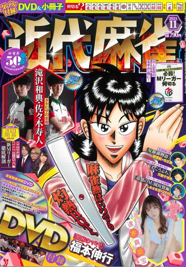 [雑誌] Tatsuya Makiho – Kindai Mahjong 2021.11