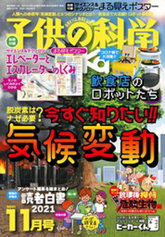 [雑誌] 子供の科学 2021年11月号
