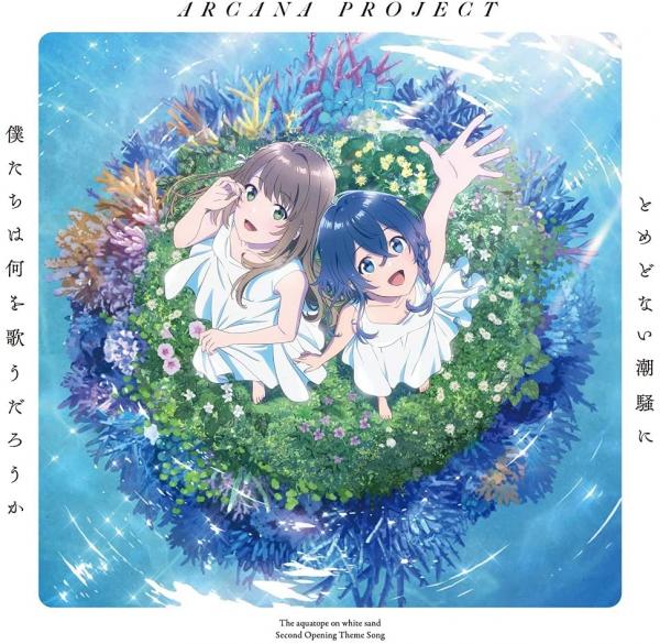 [Single] ARCANA PROJECT – とめどない潮騒に僕たちは何を歌うだろうか (2021.10.27/MP3+Flac/RAR)