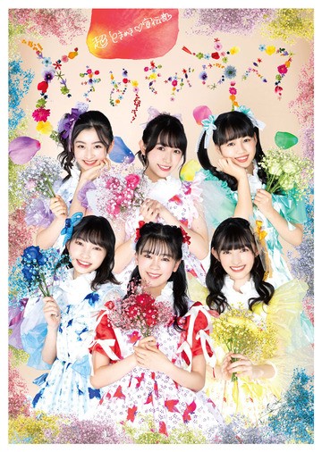 [MUSIC VIDEO] 超ときめき♡宣伝部 – よ～し、それなら！さいたまスーパーアリーナのセンターから、私たち超ときめき♡宣伝部です！ (2020.12.23/MP4/RAR) (BDRIP)