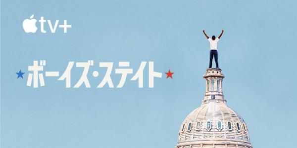 [ドラマ] ボーイズ・ステイト UHD 4K (2021) (WEBRIP)
