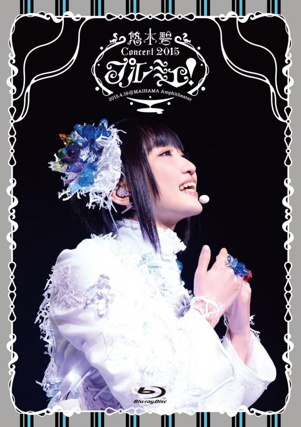 [TV-SHOW] 悠木碧 – 悠木碧 1st Concert 「プルミエ！」@舞浜アンフィシアター (2015.11.11) (WEBRIP)
