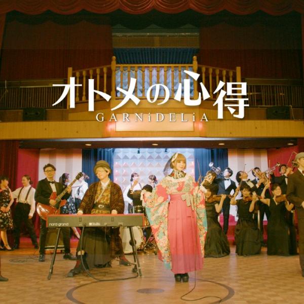 [Single] GARNiDELiA – オトメの心得 [FLAC / 24bit Lossless / WEB] [2021.10.09]