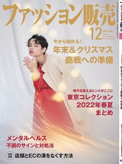 [雑誌] ファッション販売 2021-12