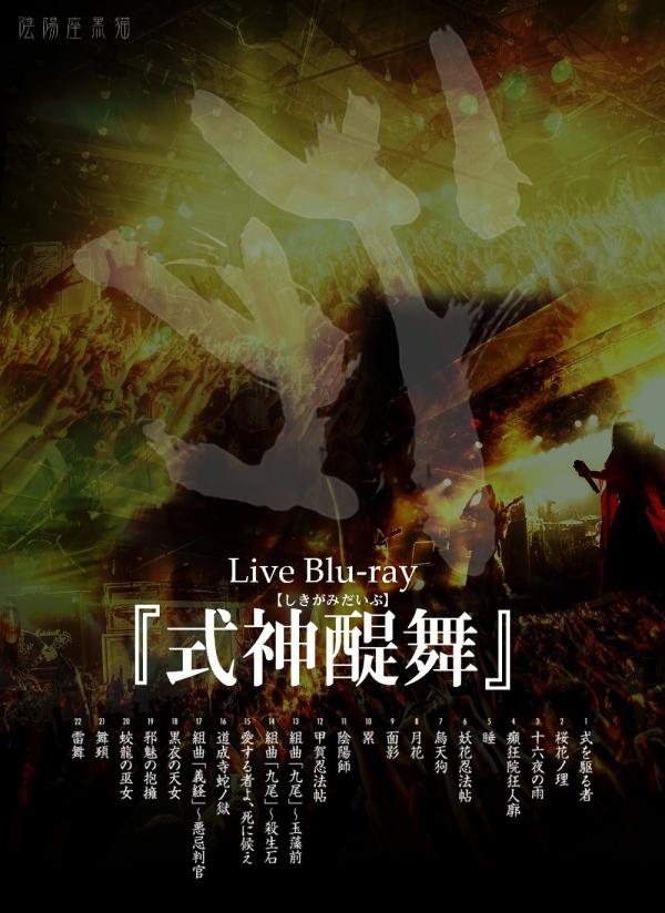 [TV-SHOW] 陰陽座 – 式神醍舞 (2021.01.02) (BDRIP)