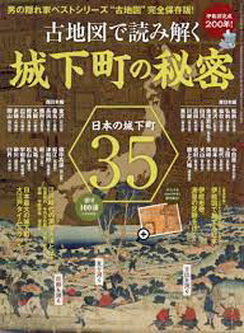 [雑誌] 伊能図完成200年! 古地図で読み解く城下町の秘密