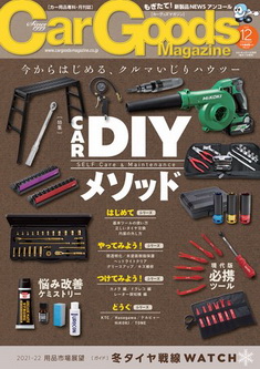 [雑誌] Car Goods Magazine (カーグッズマガジン) 2021年12月号