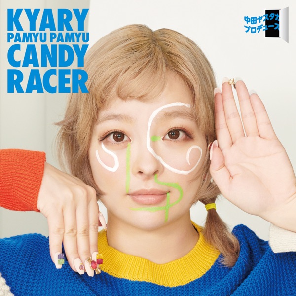 [Album] きゃり ぱみゅぱみゅ – キャンディーレーサー  (2021.11.27/MP3+Flac/RAR)