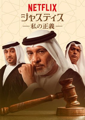 [ドラマ] ジャスティス －私の正義－ 第1シーズン 全18話 (2021) (WEBRIP)